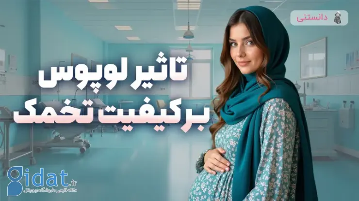 آیا لوپوس بر کیفیت تخمک تأثیر می گذارد؟