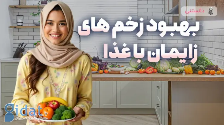 التیام زخم های زایمان با غذا