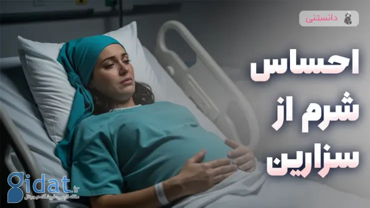 دلیل خجالت از انتخاب زایمان سزارین