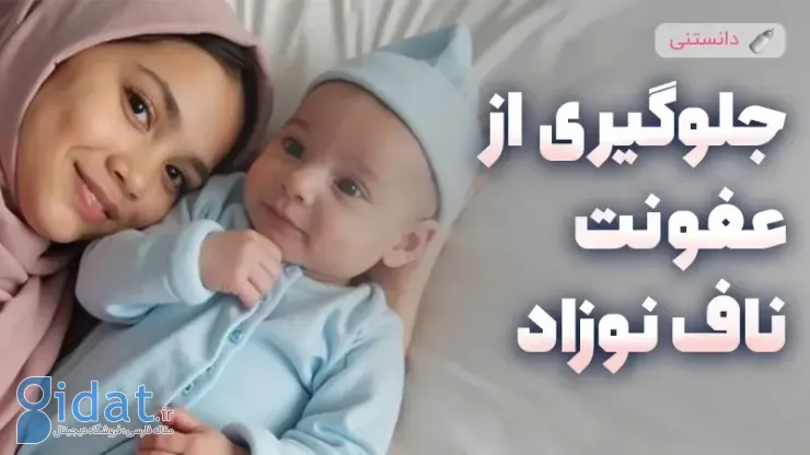 جلوگیری از عفونت ناف نوزاد