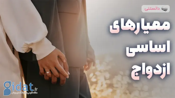 معیارهای اساسی ازدواج