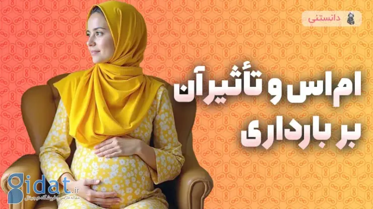 ام اس و تاثیر آن بر بارداری