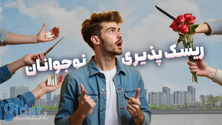 خطرپذیری و پیشگیری نوجوانان