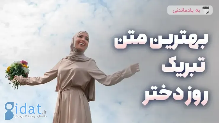 بهترین متن برای تبریک روز دختر