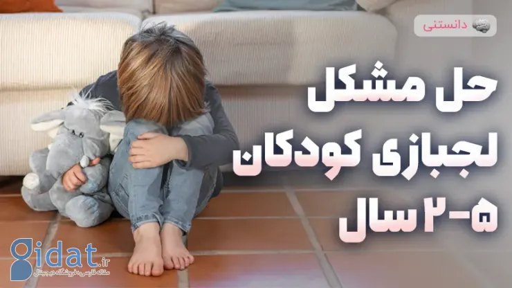 حل مشکل لجبازی در کودکان 2 تا 5 ساله