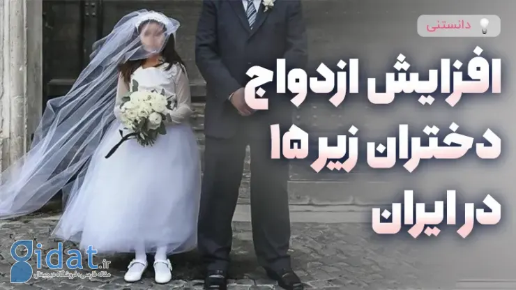 افزایش ازدواج دختران زیر 15 سال در ایران