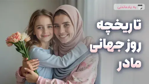 تاریخچه روز جهانی مادر