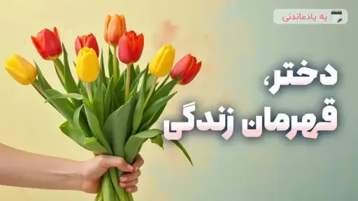 دختر، قهرمان زندگی