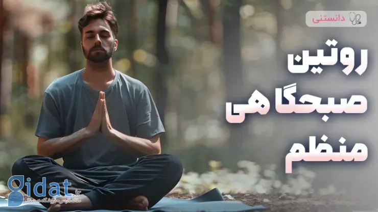 یک برنامه منظم صبحگاهی ایجاد کنید
