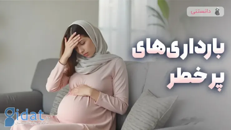 چه بارداری هایی پرخطر محسوب می شوند؟