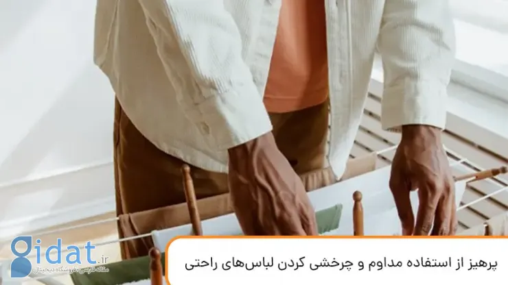 پرهیز از استفاده مداوم و چرخشی کردن لباس‌های راحتی