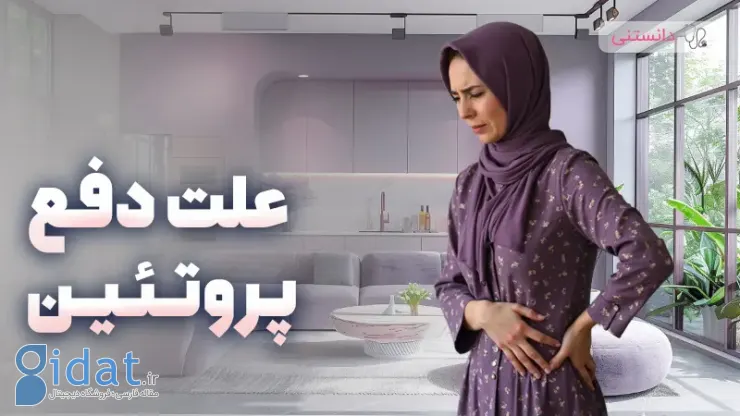 چرا ممکن است دفع پروتئین داشته باشیم؟