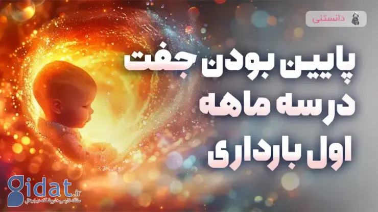 جفت کم در سه ماهه اول بارداری