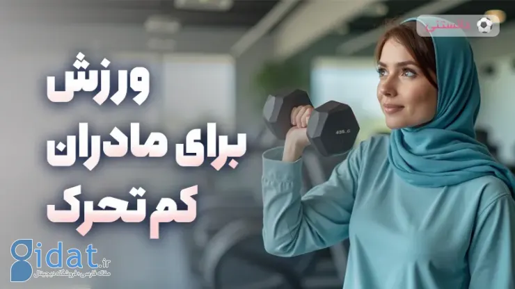 تمرینات مناسب برای مادران غیر فعال