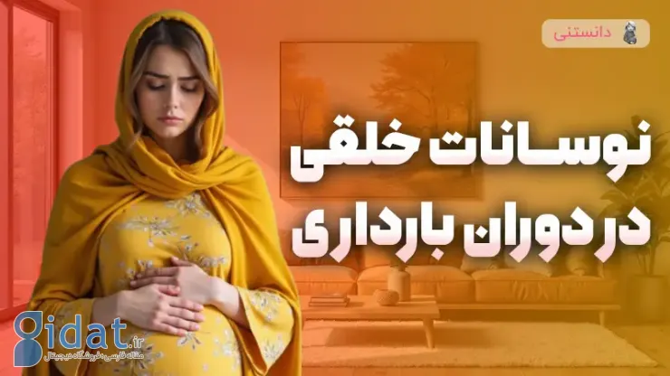 تغییرات هورمونی در دوران بارداری و تاثیر آن بر خلق و خو