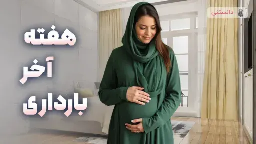 کارهایی که باید در هفته آخر بارداری انجام دهید