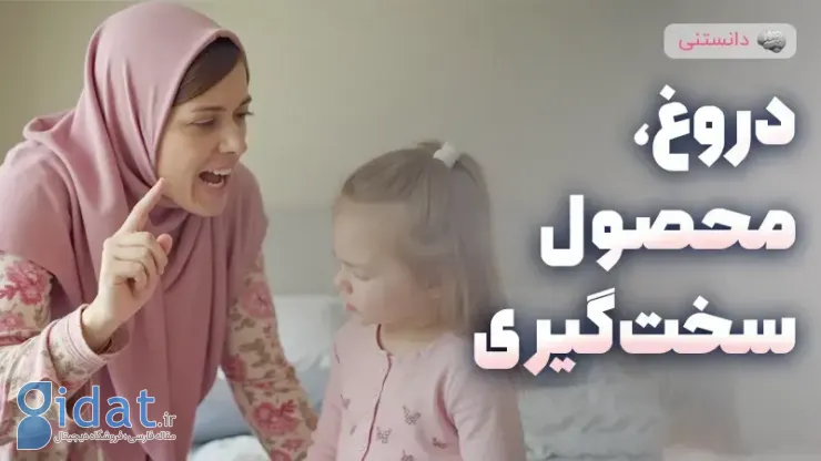 تأثیر والدین سخت‌گیر بر شکل‌گیری رفتار دروغگویی در کودکان