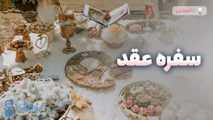 چه اقلامی در سفره عقد وجود دارد و فلسفه آنها چیست؟