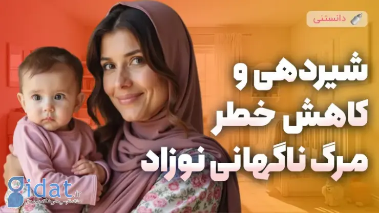 نقش شیر مادر در کاهش خطر SIDS