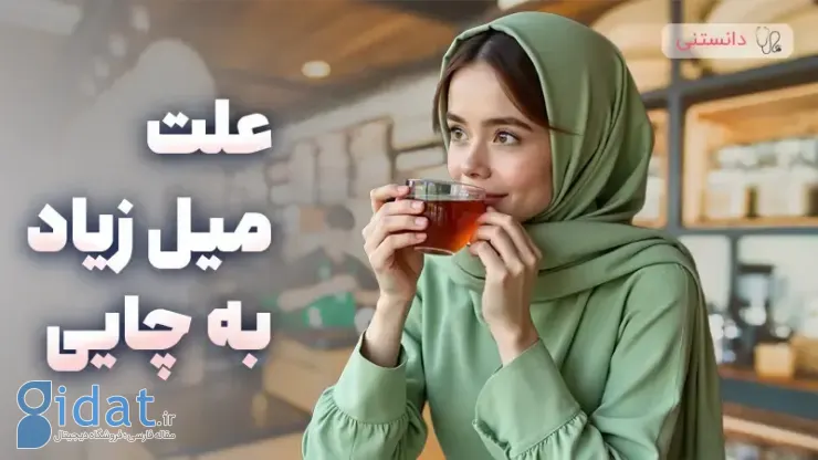دلیل میل زیاد به چای!