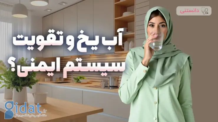 آیا واقعا آب یخ سیستم ایمنی بدن را تقویت می کند؟