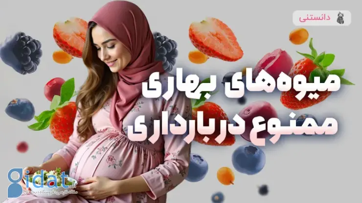 چه میوه های بهاری را در دوران بارداری نخوریم؟