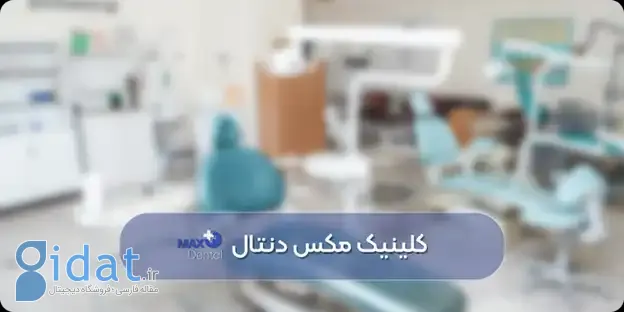 بهترین کلینیک دندانپزشکی در تهران چه ویژگی ‌هایی دارد؟