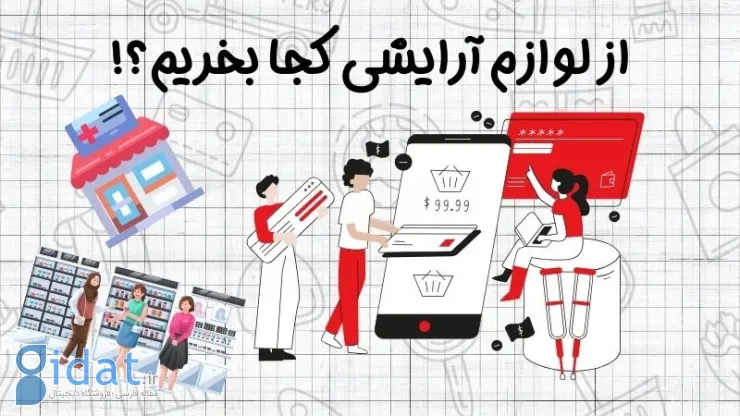 چه لوازم آرایشی و از کجا بخریم؟