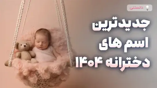 جدیدترین نام های دخترانه 1404