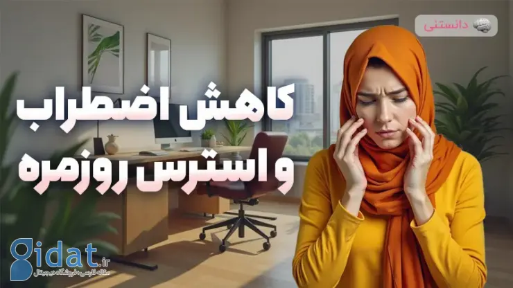 تکنیک های ساده برای کاهش اضطراب و استرس روزمره