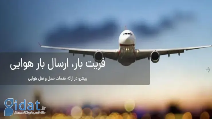 اجزای اصلی و اصول کارکرد خدمات حمل و نقل بین المللی و فریت بار