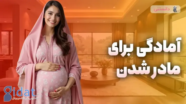 آمادگی جسمانی و روحی مادر برای پذیرش نقش مادری
