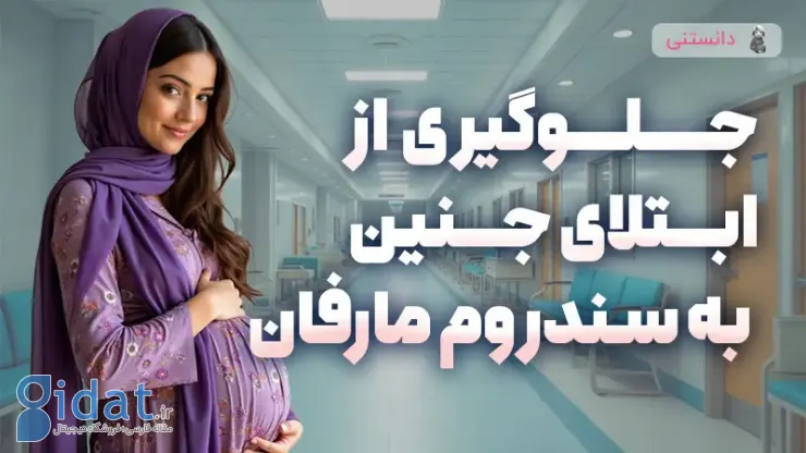 جلوگیری از ابتلای جنین به سندرم مارفان