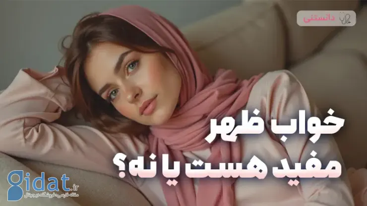 ظهر بخوابیم یا نه؟