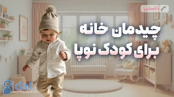راهنمای چیدمان خانه برای یک کودک نوپا