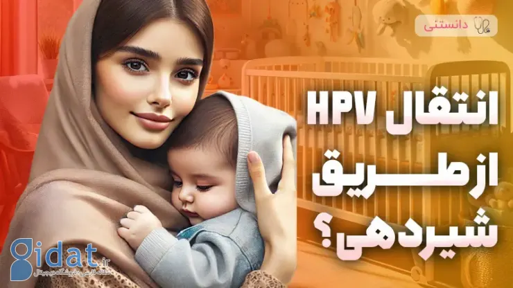 آیا HPV از طریق شیردهی منتقل می شود؟