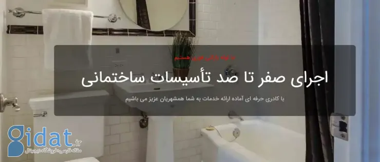 اجزای اصلی و اصول کارکرد سیستم لوله کشی در ساختمان های قدیمی