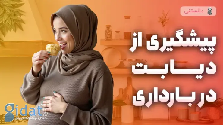 پیشگیری از دیابت در بارداری