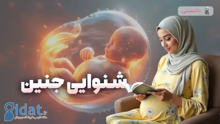 تست شنوایی جنین