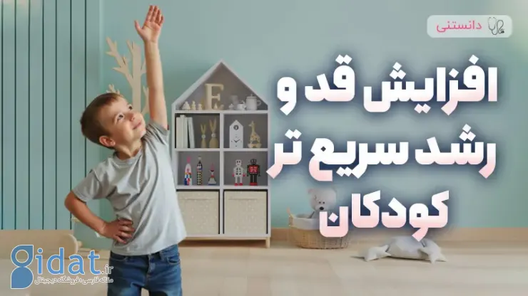 8 نکته برای افزایش قد و رشد سریعتر کودکان
