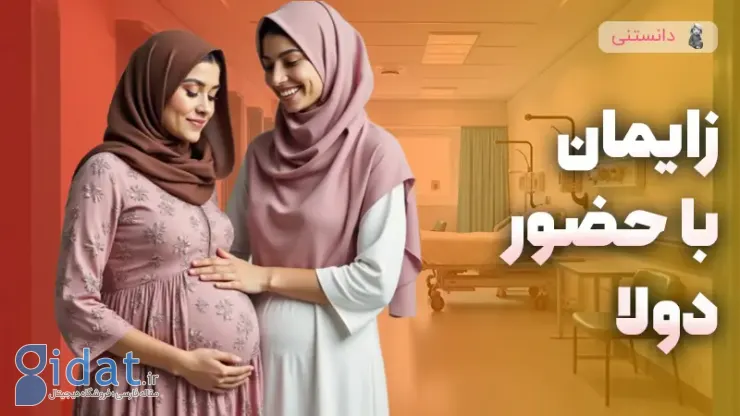تولد با حضور دولا