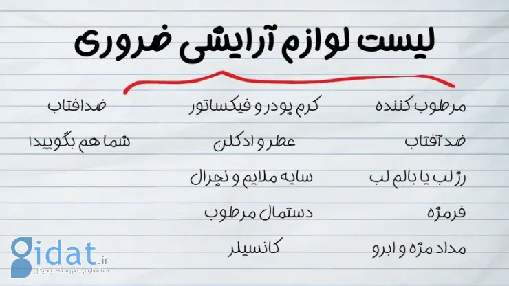 چه لوازم آرایشی و از کجا بخریم؟