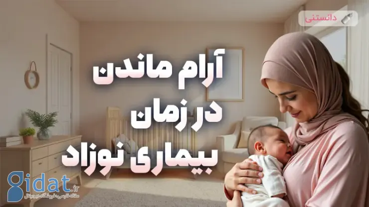 نکاتی برای حفظ آرامش در هنگام بیماری کودک