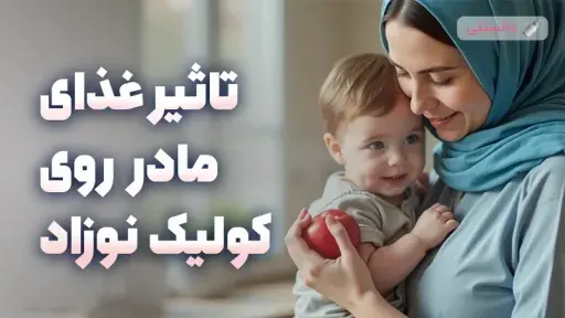 تاثیر رژیم غذایی مادر شیرده بر قولنج نوزاد