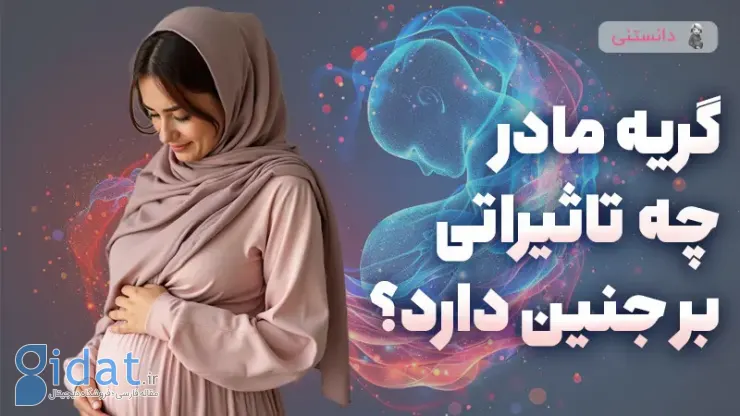 تاثیر گریه مادر بر جنین