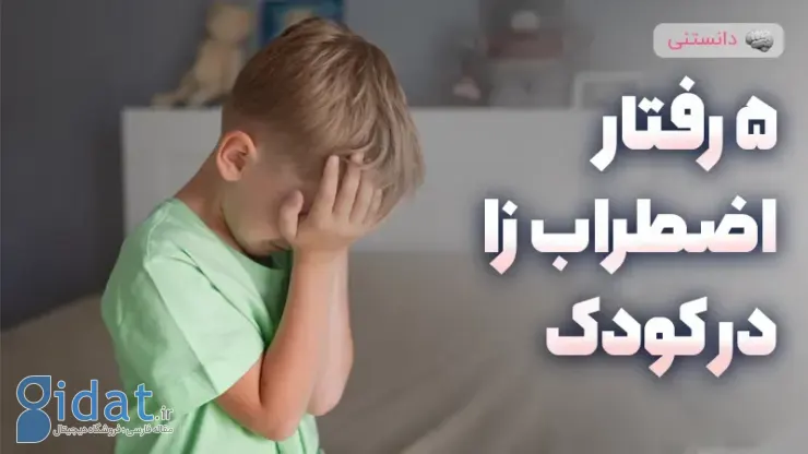 5 رفتاری که باعث ایجاد اضطراب در کودکان می شود