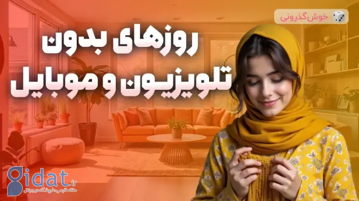 ایده های سرگرم کننده برای روزهای بدون تلویزیون و تلفن همراه