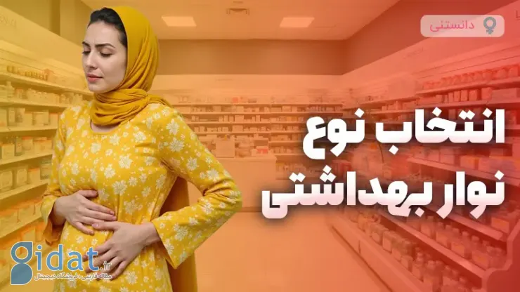 اهمیت انتخاب نوع نوار بهداشتی