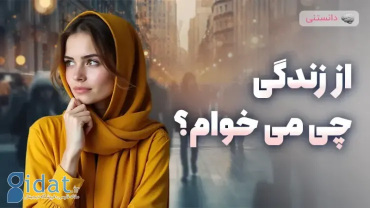 من از زندگی چه می خواهم؟ یک دختر معمولی در یک دنیای معمولی!