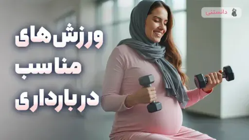 ورزش های مناسب در دوران بارداری